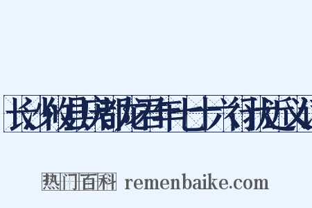 长沙攸县庆都龙君年七十六行状近义词是什么意思的图片